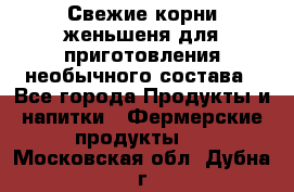 Свежие корни женьшеня для приготовления необычного состава - Все города Продукты и напитки » Фермерские продукты   . Московская обл.,Дубна г.